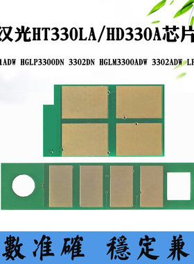 汉光HGLP3300DN LP3301 HT330粉盒硒鼓芯片3301ADW 3302计数芯片