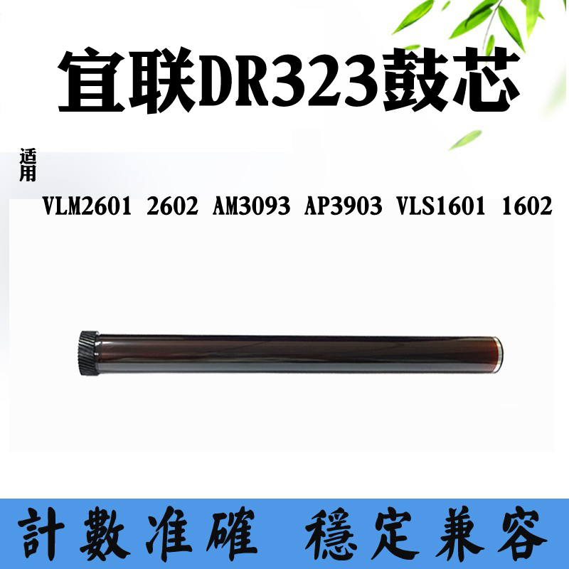 兼容宜联VLS1601 1602 VLM2601鼓芯DR323 2602 3903感光硒鼓鼓芯