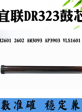 兼容宜联VLS1601 1602 VLM2601鼓芯DR323 2602 3903感光硒鼓鼓芯