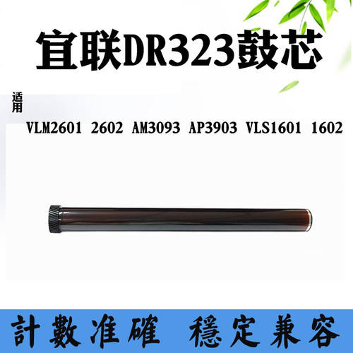 兼容宜联VLS1601 1602 VLM2601鼓芯DR323 2602 3903感光硒鼓鼓芯