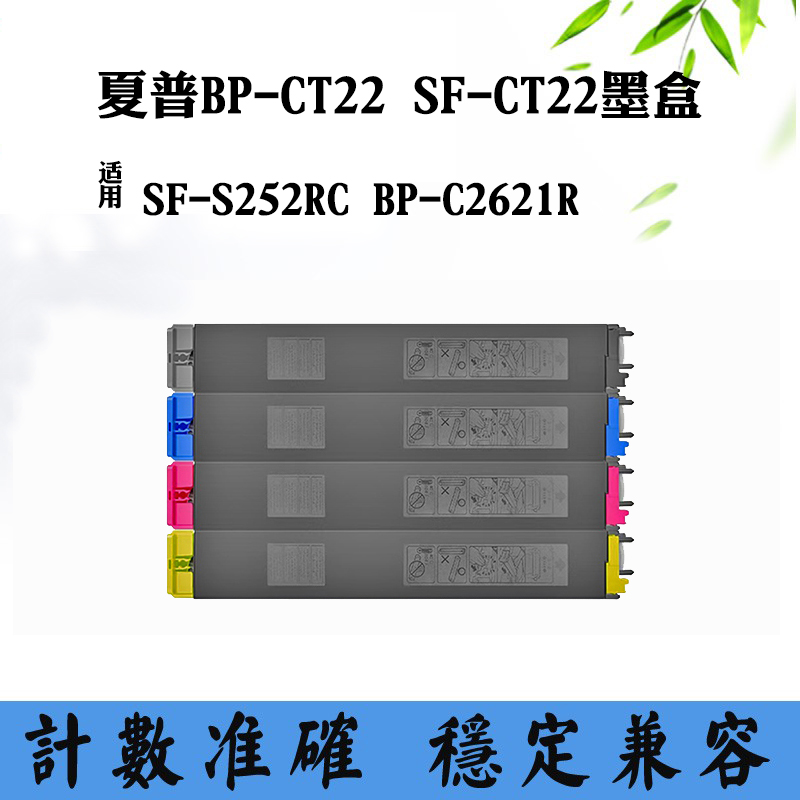 适用夏普BP-CT22 SF-CT22墨粉盒BP-C2621R SF-S252RC墨粉筒碳粉盒