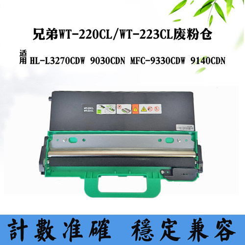 适用兄弟WT-223CL/220CL废粉仓L3270 9330CDW 9030 9140CDN废墨盒