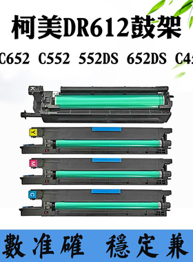 适用柯美C652 DR612 C552硒鼓552DS 652DS C452套鼓组件感光鼓架