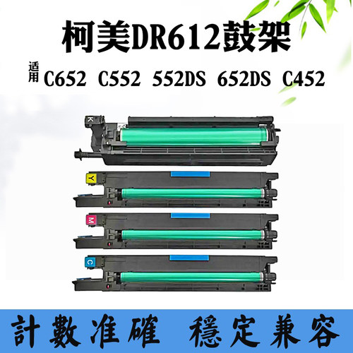 适用柯美C652 DR612 C552硒鼓552DS 652DS C452套鼓组件感光鼓架