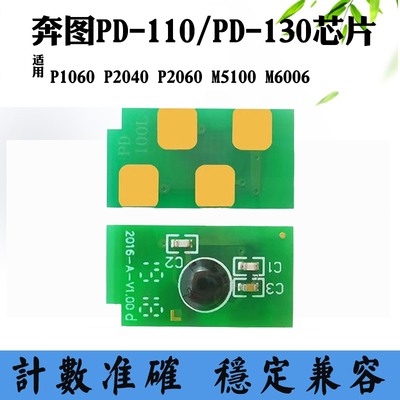 适用奔图PD130 P1060 2040 P2060 M5100 M6006 PD110粉盒硒鼓芯片