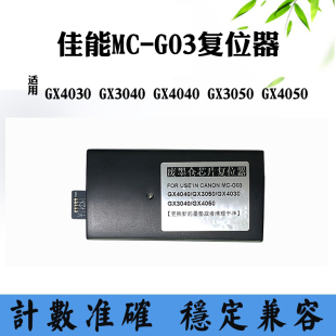 3040 4050保养墨盒解码 GX3050 器 G03废墨盒GX4040 佳能GX4030