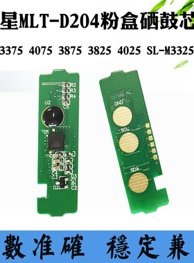 兼容三星3375 3875 3325粉盒芯片3825 4025 MLT-D204硒鼓计数芯片