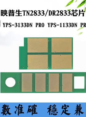 适用映普生YPS-3133DN PRO TN/DR2833粉盒1133DN PRO硒鼓计数芯片