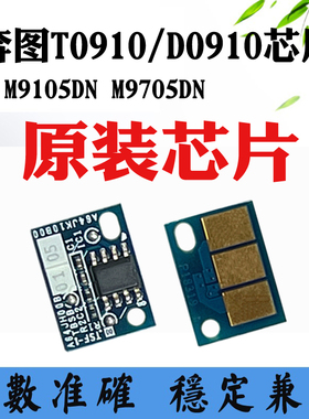 适用奔图TO-910 M9105DN DO-910 M9705DN粉盒墨盒硒鼓计数芯片
