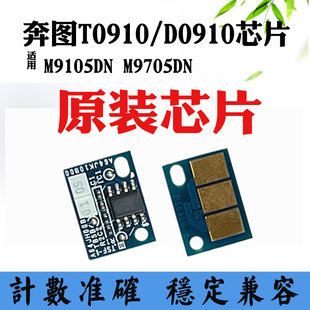M9105DN M9705DN粉盒墨盒硒鼓计数芯片 910 适用奔图TO