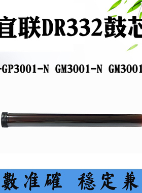 兼容宜联E-GP3001-N感光鼓 DR332 GM3001-N单鼓GM3001-AN硒鼓鼓芯