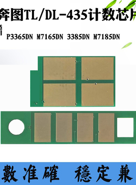适用奔图M7165 M7185 TL/DL435粉盒芯片P3365 3385DN硒鼓计数芯片