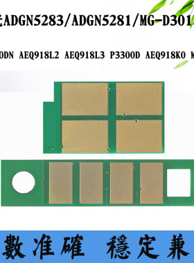 晨光AEQ918L2墨粉盒芯片AEQ918K0 AEQ918L5 MG-D301 5283硒鼓芯片