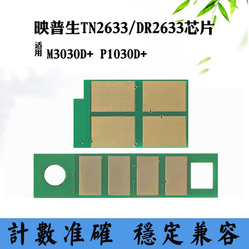 适用映普生M3030D+碳粉盒芯片P1030D+鼓架TN/DR2633硒鼓计数芯片