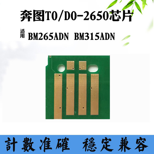 兼容奔图BM315ADN碳粉芯片BM265ADN粉盒芯片TO-2650H硒鼓计数芯片