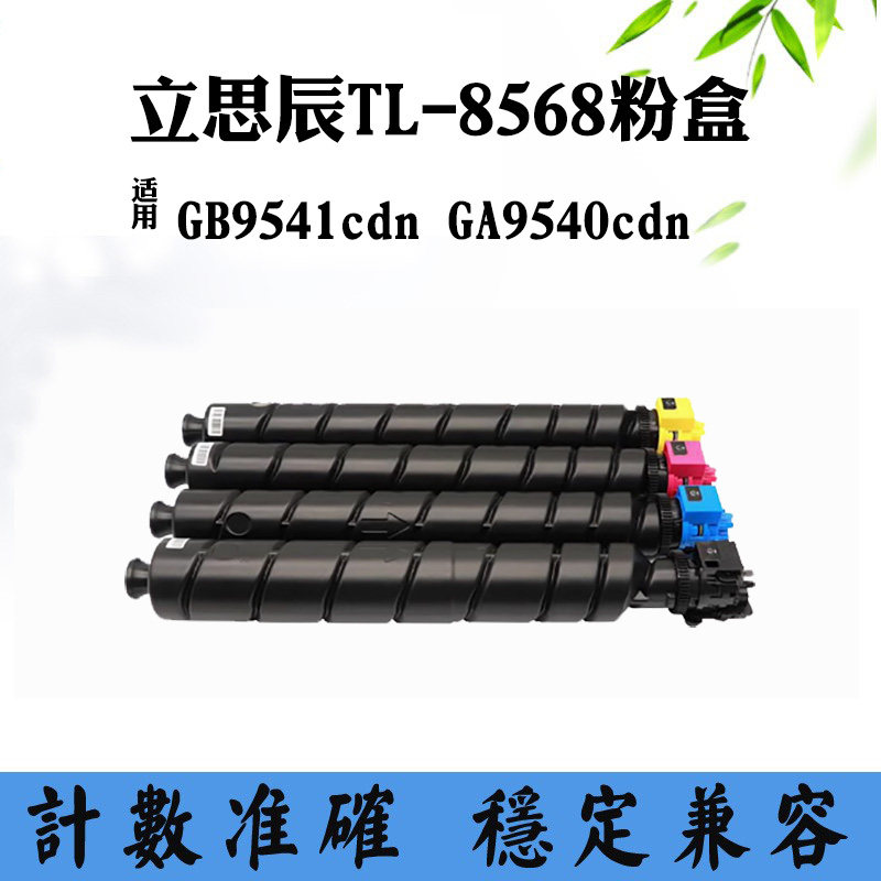 兼容立思辰GA9540cdn墨盒TL-8568 GB9541cdn碳粉打印机硒鼓墨粉仓,办公设备/耗材/相关服务,硒鼓/粉盒,淘宝优惠券,粉丝福利购,淘宝优惠卷
