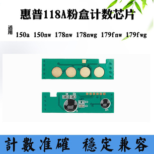 150nw 适用惠普179fnw 178nw芯片 150a 178nwg粉盒计数芯片 118A
