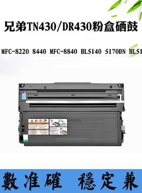 适用兄弟MFC-8840 5170DN墨盒TN/DR430 MFC-8220 HL5150硒鼓粉盒