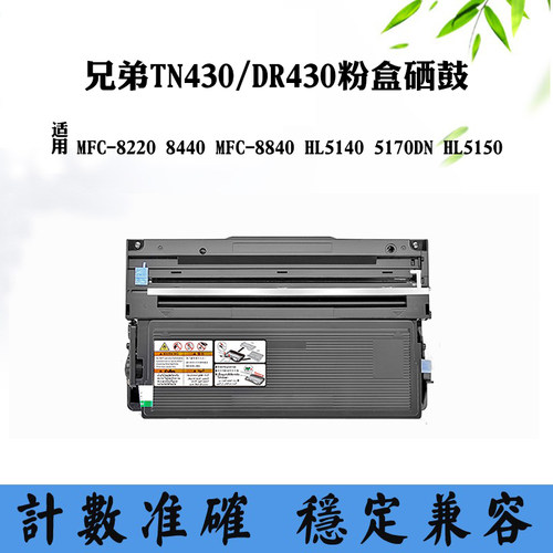 适用兄弟MFC-8840 5170DN墨盒TN/DR430 MFC-8220 HL5150硒鼓粉盒