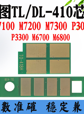 奔图P3010DW 3300DN M6700D 7100粉盒芯片TL/DL410硒鼓架计数芯片