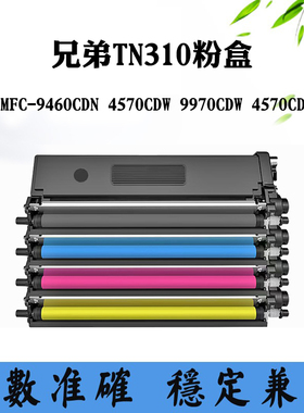 适用兄弟MFC-9460CDN 4570CDW碳粉盒TN310 9970CDW 4570CDWT墨盒