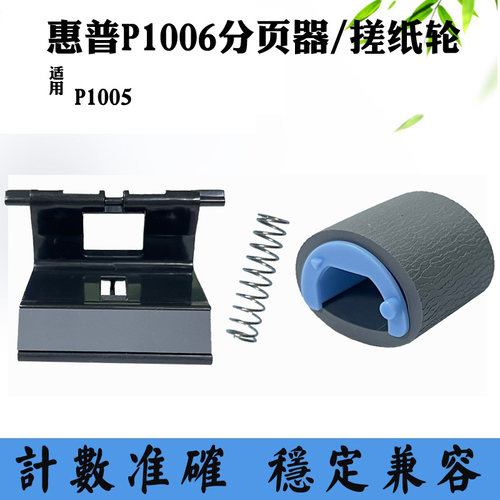 适用惠普HP P1006纸盒进纸轮 分页垫 P1005分页器 分离垫 进纸器