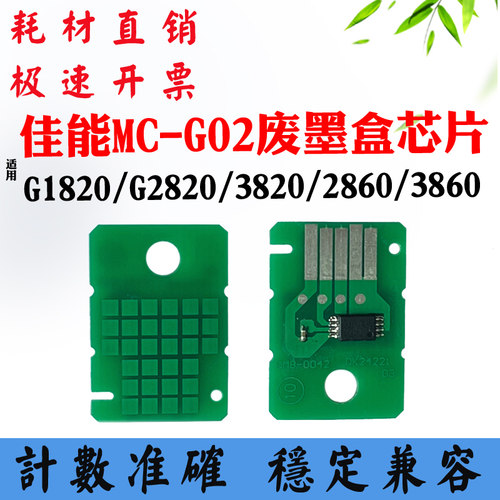 佳能G1820芯片 G2820 3820 G580 3860 MC-G02保养废墨盒计数芯片