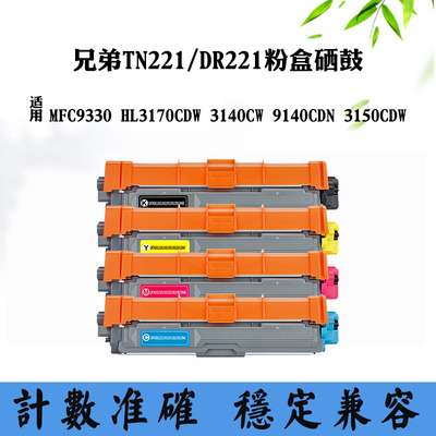 适用兄弟TN/DR221墨粉仓MFC9330 3170CDW鼓架9140CDN 3150CDW硒鼓