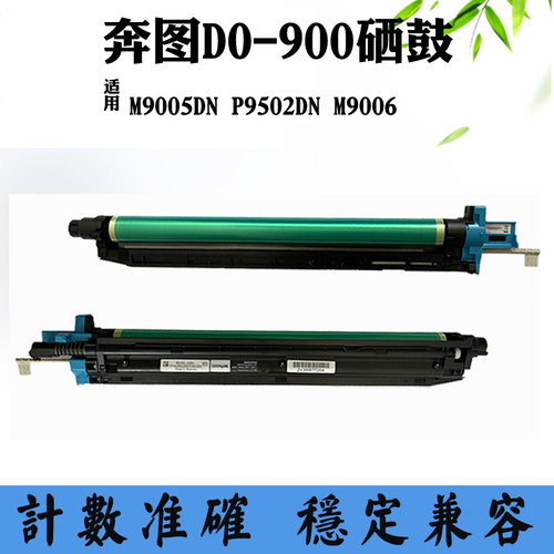 适用奔图M9005DN鼓架P9502DN感光鼓组件M9006 DO-900硒鼓成品套鼓