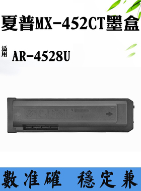 适用夏普AR-4528U墨粉碳粉MX-452CT打印机粉仓磨粉墨粉筒粉盒墨盒