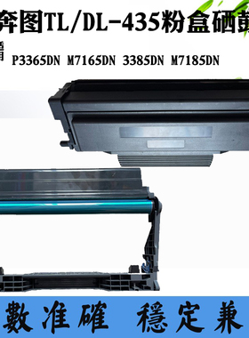 适用奔图M7165 TL/DL435硒鼓 鼓架M7185 P3365 3385DN粉盒 墨粉盒
