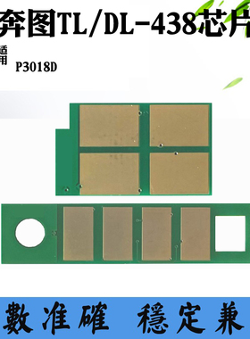 适用奔图DL-438 P3018D硒鼓芯片TL-438墨粉盒芯片 鼓架计数芯片