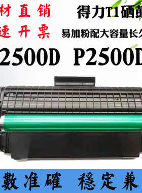 兼容得力T1粉盒P2500DN硒鼓 M2500ADN打印机碳粉 鼓架 墨盒带芯片