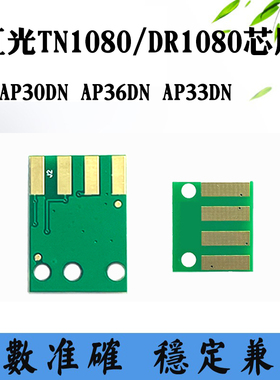 适用虹光AP30DN DR1080芯片AP36DN 33DN TN1080硒鼓粉盒计数芯片