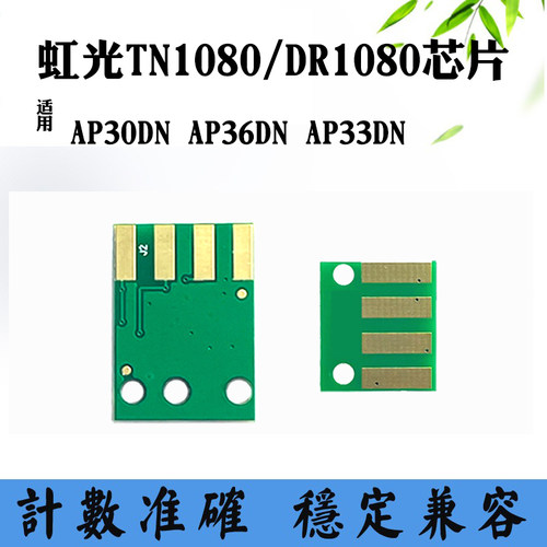 适用虹光AP30DN DR1080芯片AP36DN 33DN TN1080硒鼓粉盒计数芯片