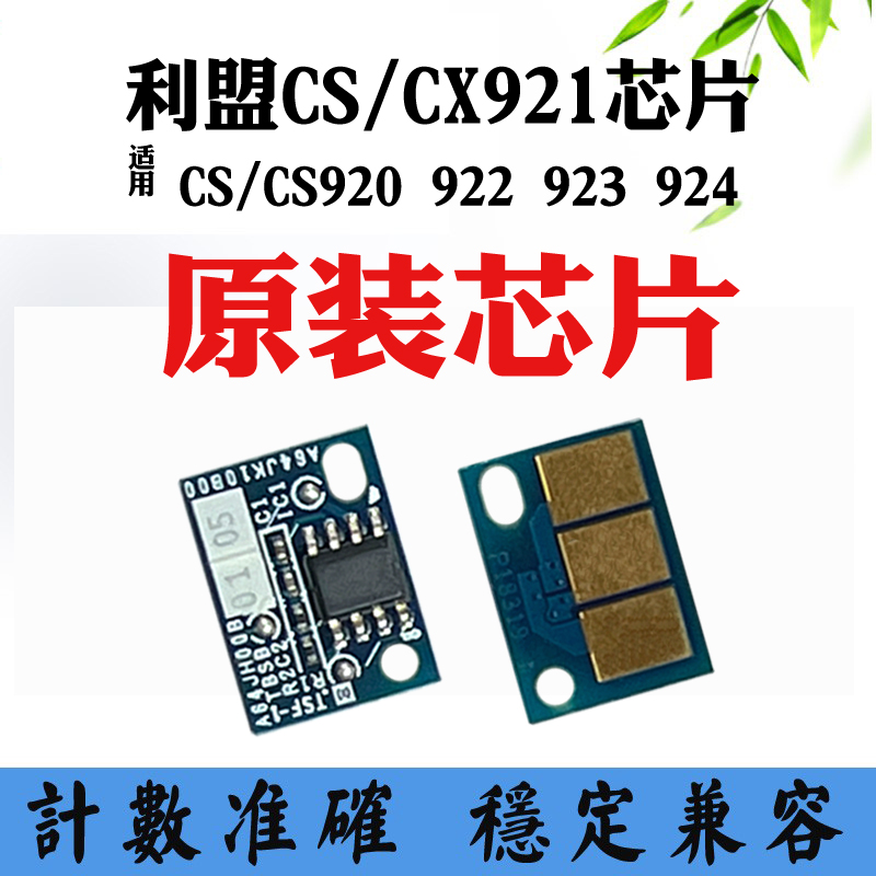 兼容利盟CS/CX921 923 CX920 922 923 924粉盒碳粉硒鼓架计数芯片