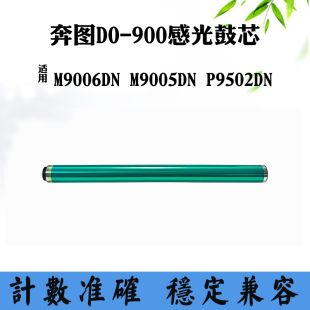 适用奔图M9006DN硒鼓M9005DN 900套鼓鼓芯P9502DN感光鼓刮刀