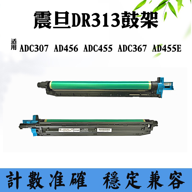 适用震旦ADC307 AD456 ADC455套鼓ADC367鼓架AD455E DR313鼓组件