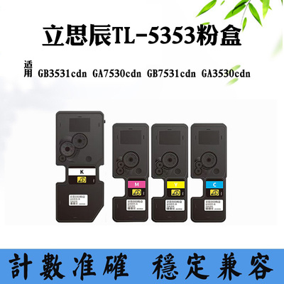 适用立思辰TL5353粉盒GB3531cdn GA7530cdn GB7531墨粉GA3530墨盒