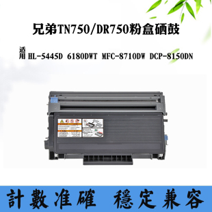 8150DN硒鼓组件 DR750碳粉盒8710DW 适用兄弟6180DWT 5445D墨粉TN