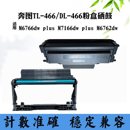 适用奔图M6766dw plus TL/DL466墨粉盒M7166dw plus M6762dw硒鼓