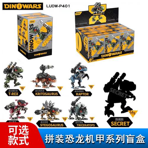 联宇动漫拼装机甲恐龙盲盒现货