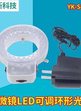 显微镜环形光源YK-S48T LED灯珠亮调可调　环光　显微镜环形灯