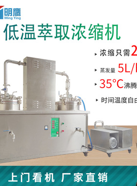 明鹰低温萃取浓缩机高温低温萃取浓缩水提酒精提取浓缩机