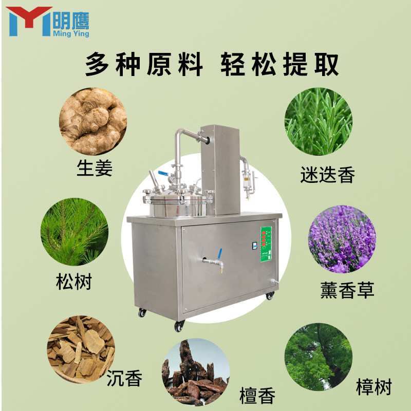 明鹰精油萃取机花草类植物精油纯露提取机多功能精油纯露提取设备图片