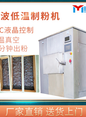 明鹰微波低温制粉机煎药机中药液膏方浓缩液真空低温中药制粉机
