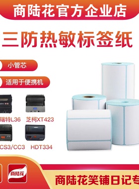 商陆花笑铺日记小卷芯热敏价格条码标签纸便携式蓝牙打印机热敏纸