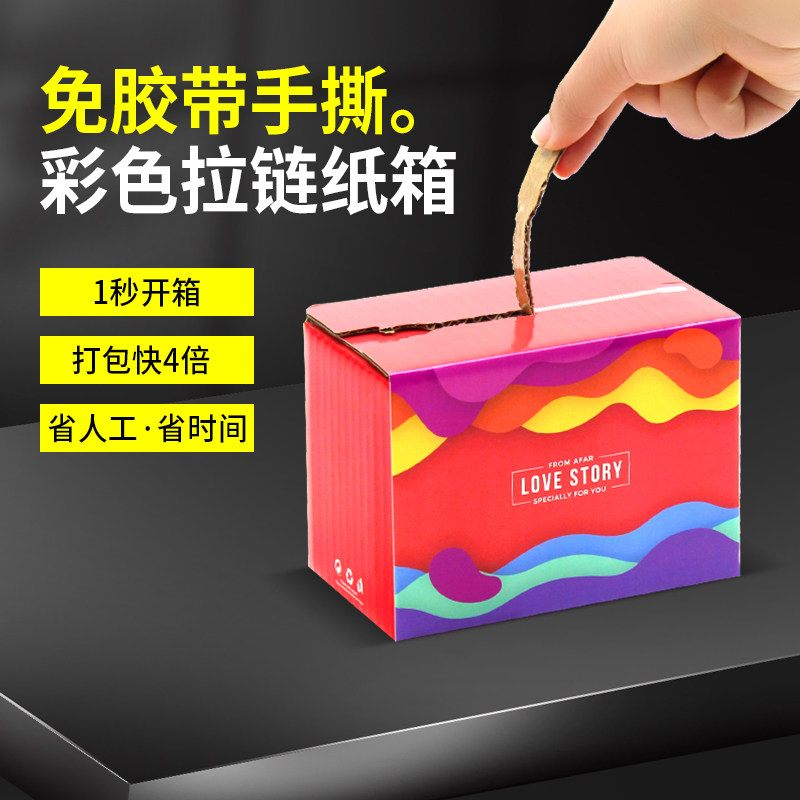 彩色拉链纸箱拉立得快递电商环保邮政打包装盒子定制订做一撕得式