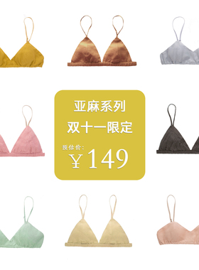 陈小满双十一限定纯亚麻法式抗菌无钢圈超薄文胸法式内衣bralette