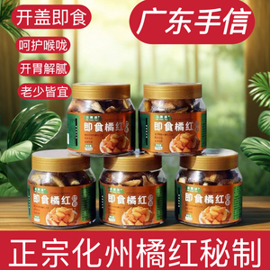 正品小黄绒化州橘红即食橘红九制橘红肉橘红皮果脯陈皮果橘红150g